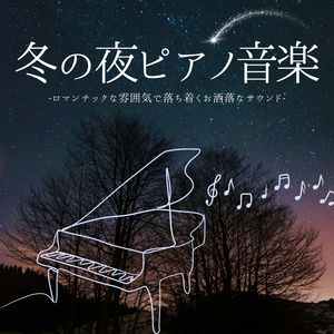 ロマンチックピアノ