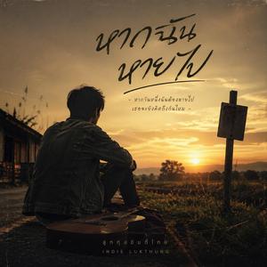 หากฉันหายไป