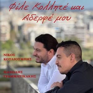 Φίλε Κολλητέ και Αδερφέ μου (feat. Nikos Koulioumpis)