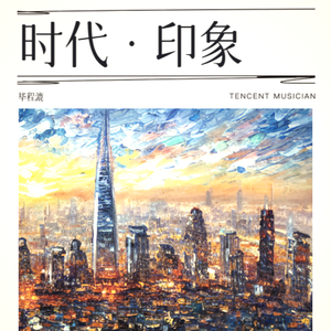 时代·印象