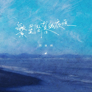 繁星坠落的夜晚 (伴奏)