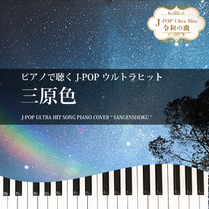 三原色 (Piano Cover)