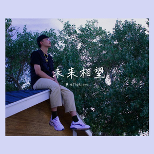 未来相望