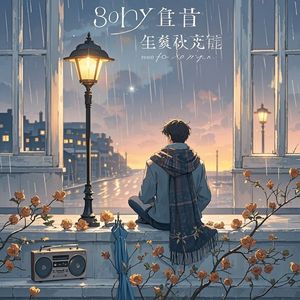 昨日的余温_初音逸羽