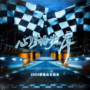 心跳失序 ——2024萧逸原创生贺曲