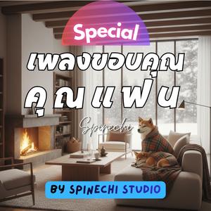 ความสบายใจของฉัน