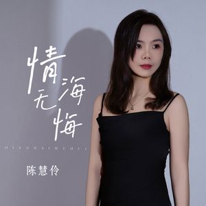 情海无悔
