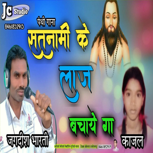 Satnami Ke Laj Bachaye Ga
