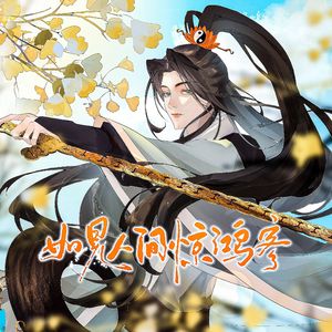 如见人间惊鸿客