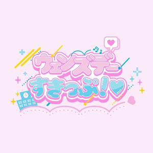 ウェンズデーすきっぷ！