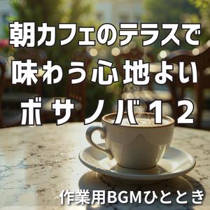 キリマンジャロと陽だまりのリズム