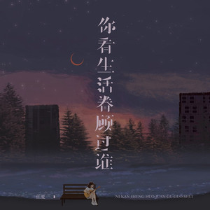 你看生活眷顾过谁 (伴奏)