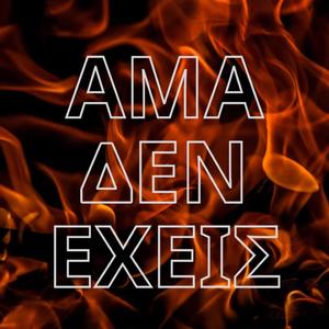 ama den exeis (remastered)