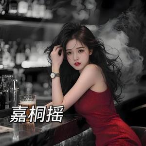 嘉桐摇