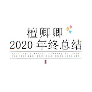 檀卿卿2020年终总结（翻自 七朵组合）