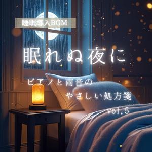 眠りへ導く雨夜の灯火