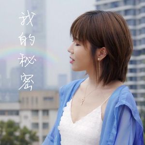 【复乐班】我的秘密