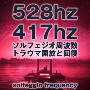 528hz 417hz ソルフェジオ周波数 トラウマ開放と回復