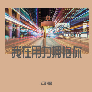 我在昨天的梦里又看见了你