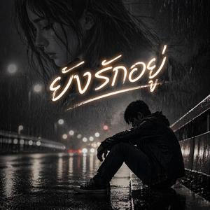 ยังรักอยู่