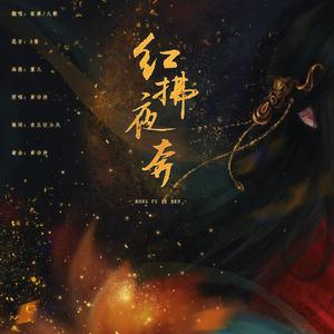 红拂夜奔