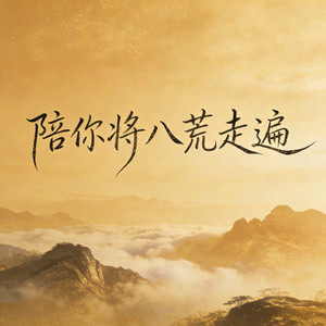 陪你将八荒走遍