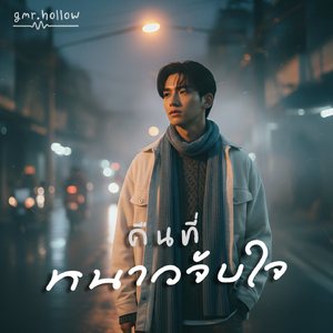 คืนที่หนาวจับใจ