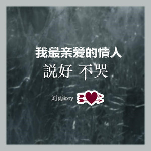 我最亲爱的情人