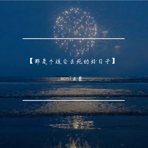 死ぬにはいい日だった（cover：そらる）