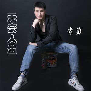 无奈人生 伴奏