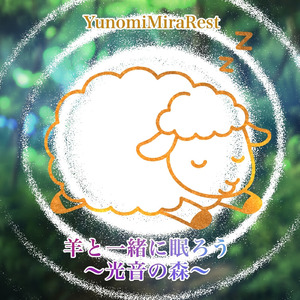 羊と一緒に眠ろう 〜光音（こうおん）の森〜