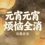 元宵元宵烦恼全消