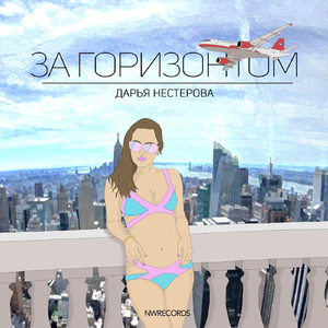 За Горизонтом