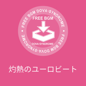 灼熱のユーロビート