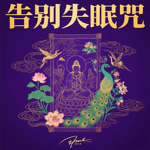 告别失眠咒(禅心入梦)