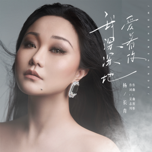 我深深地爱着你