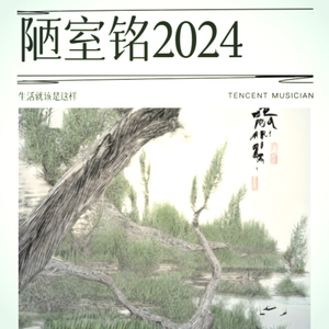 陋室铭2024