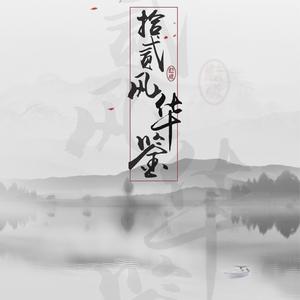 十二风华鉴（Cover 汐音社）