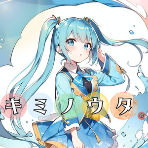 キミノウタ。 (feat. 初音ミク)