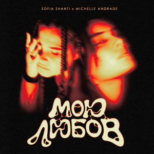 Мою любов (Remix)