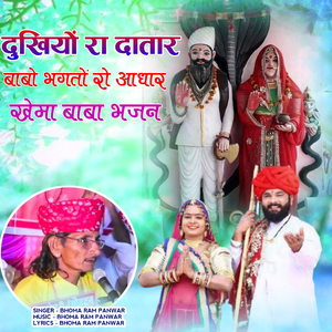 dukhiyo ra datar babo bhagato ro aadhar khema baba bhajan