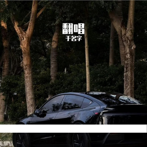 一半一半_Yu名字