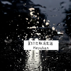第57次取消发送