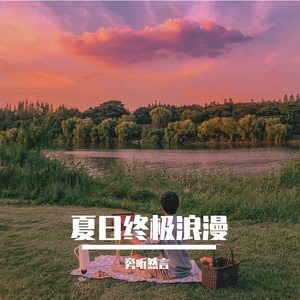 《夏日终极浪漫》（翻自 解忧邵帅）