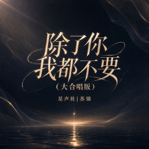 除了你我都不要(大合唱版)