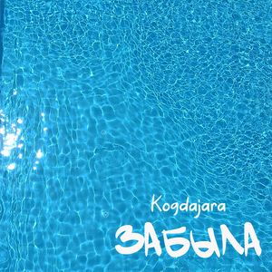 Забыла (Mega cover)