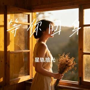 等你回身