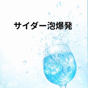 サイダー泡爆発