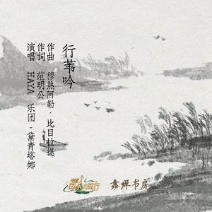 行苇吟