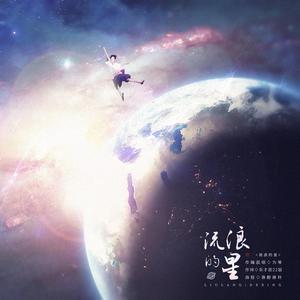 流浪的星（合唱版）